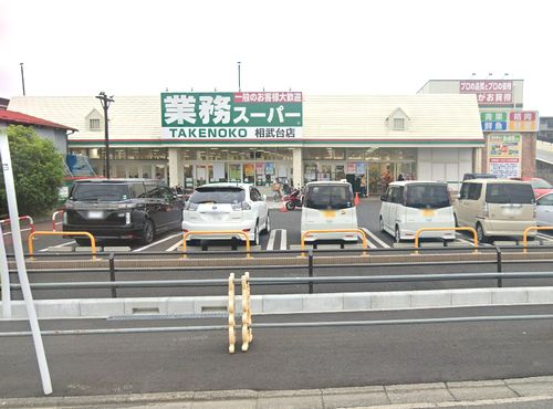【スーパー】業務スーパーTAKENOKO相武台店まで213ｍ