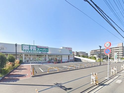 【スーパー】業務スーパー相武台店まで214ｍ