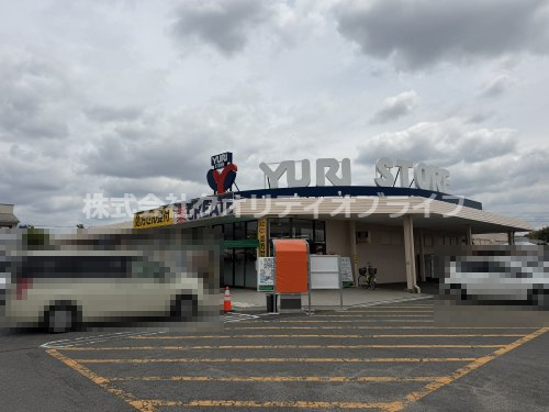 【スーパー】YURI　STORE(ゆりストア)　王禅寺店まで337ｍ