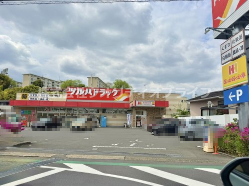 【ドラッグストア】ツルハドラッグ　川崎下麻生店まで1038ｍ