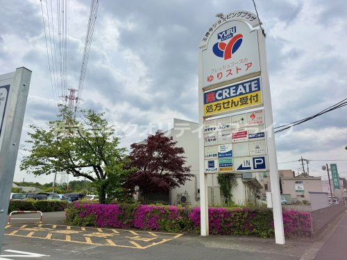 【ドラッグストア】クリエイトSD(エス・ディー)　川崎王禅寺店まで337ｍ