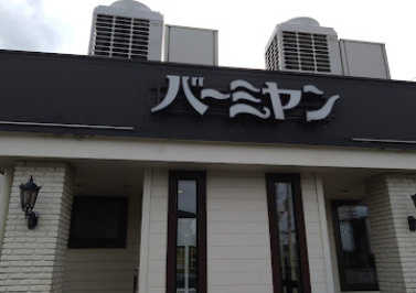 【ファミリーレストラン】バーミヤン　袖ヶ浦店まで1073ｍ