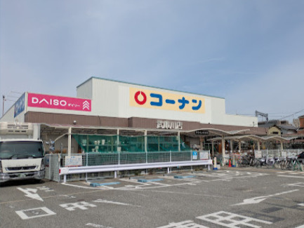 【ホームセンター】コーナン武庫川店まで478ｍ