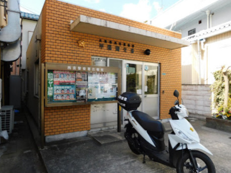 【警察】西宮警察署甲陽園交番まで1302ｍ