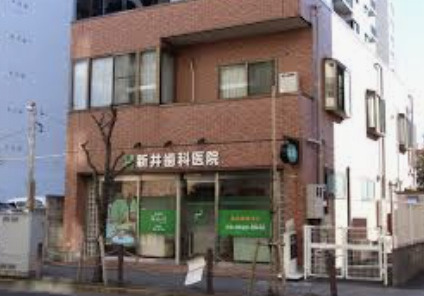 【歯科】新井歯科医院まで334ｍ