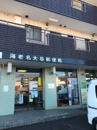 【郵便局】海老名大谷郵便局まで753ｍ