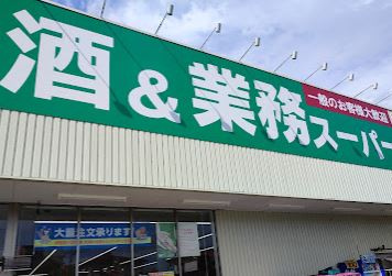 【スーパー】業務スーパー　あきる野店まで2579ｍ