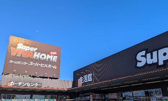 【ホームセンター】スーパービバホーム狭山日高インター飯能店まで2576ｍ
