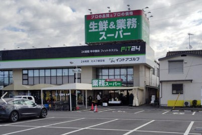 【スーパー】業務スーパー　飯能店まで1516ｍ
