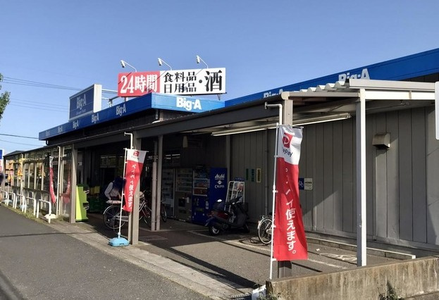 【スーパー】ビッグ・エー飯能緑店まで1587ｍ