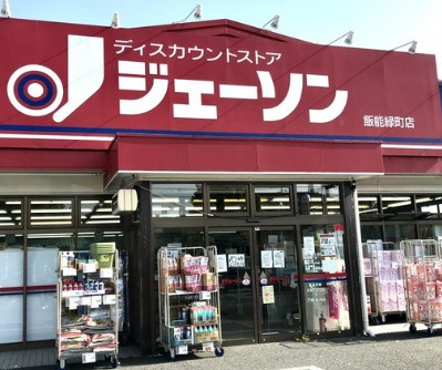 【ディスカウントショップ】ジェーソン　飯能緑町店まで1563ｍ