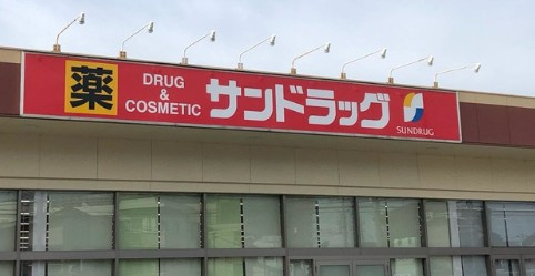 【ドラッグストア】サンドラッグ　所沢花園店まで110ｍ