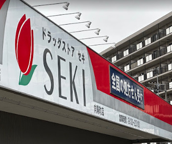 【ドラッグストア】ドラッグストア　セキ　向陽町店まで917ｍ