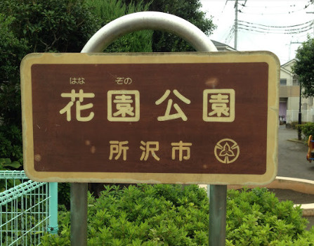 【公園】花園公園まで396ｍ