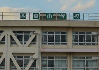 【小学校】所沢市立西富小学校まで1100ｍ