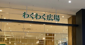 【スーパー】わくわく広場　ホームズ所沢店まで591ｍ