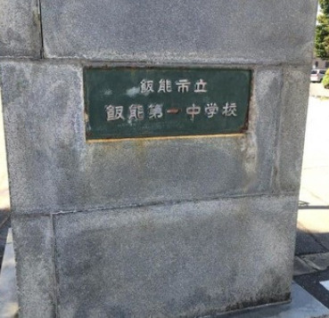 【中学校】飯能市立飯能第一中学校まで1835ｍ