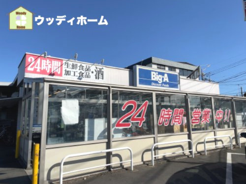 【スーパー】ビッグ・エー　東越谷店まで602ｍ
