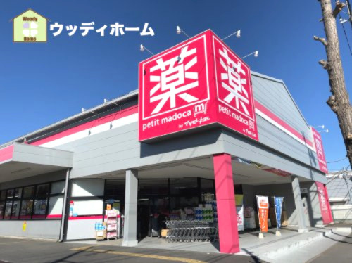 【ドラッグストア】petitmadoca　東越谷店まで250ｍ