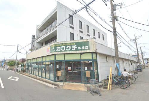 【スーパー】スーパーチェーンカワグチ　馬橋店まで604ｍ
