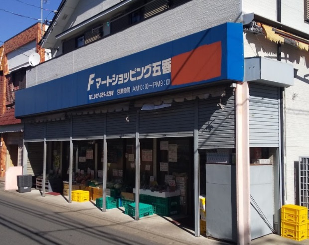 【スーパー】Fマートショッピング五香まで1423ｍ