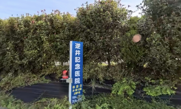 【総合病院】逆井記念医院まで390ｍ