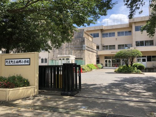 【小学校】阿見町立本郷小学校まで1080ｍ