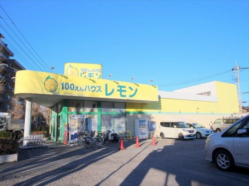 【コンビニエンスストア】100えんハウスレモン　朝霞店まで320ｍ