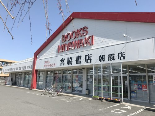 【書店】宮脇書店　朝霞店まで370ｍ