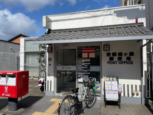 【郵便局】京都桂ケ原郵便局まで146ｍ