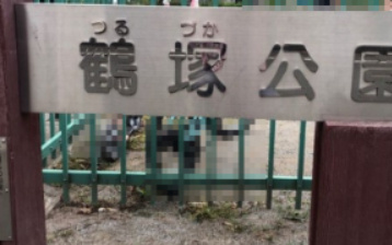 【公園】鶴塚公園まで1380ｍ