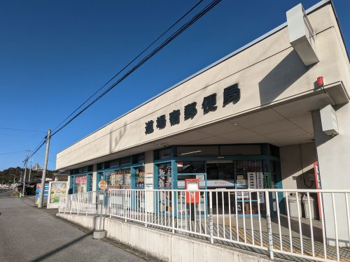 【郵便局】道場宿郵便局まで3062ｍ