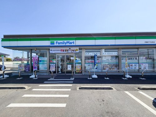 【コンビニエンスストア】ファミリーマート　宇都宮下平出町店まで969ｍ