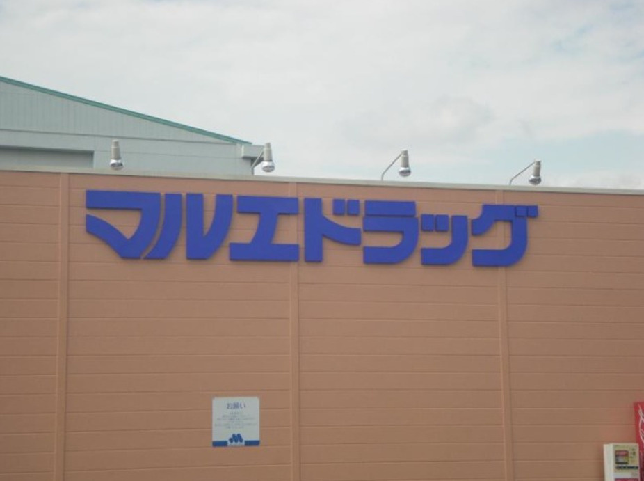 【ドラッグストア】マルエドラッグ　前橋天川原店まで782ｍ