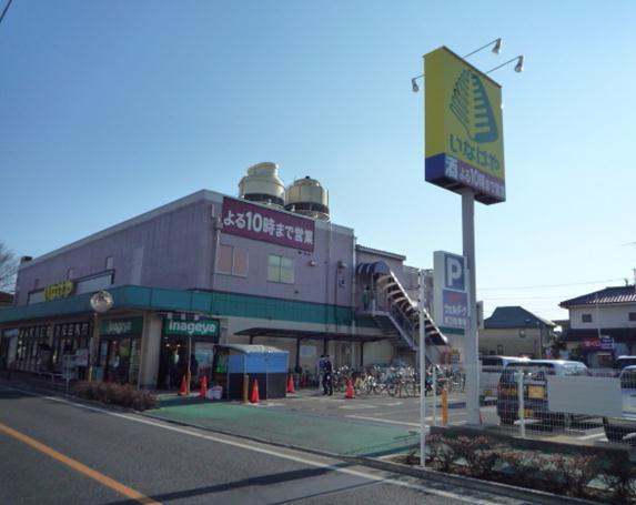 【スーパー】いなげや　三鷹牟礼店まで318ｍ