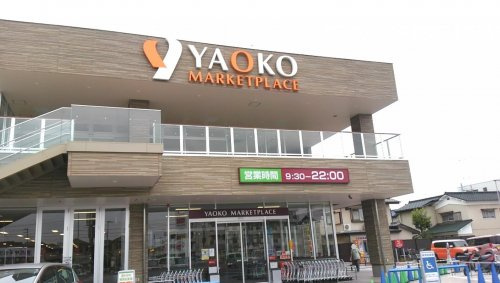 【スーパー】ヤオコー　熊谷箱田店まで923ｍ