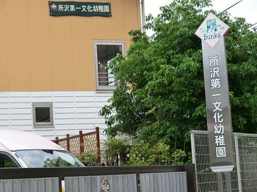 【幼稚園】所沢第一文化幼稚園（幼稚園型認定こども園）まで1300ｍ