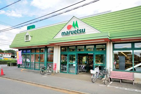 【スーパー】マルエツ清瀬中里店まで550ｍ
