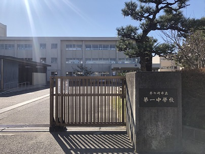 【中学校】茅ヶ崎市立第一中学校まで1785ｍ