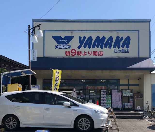 【スーパー】SUPER　MARKET　YAMAKA(スーパーマーケットやまか)　江の島店まで1071ｍ