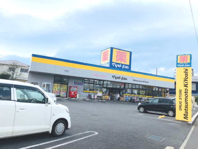 【ドラッグストア】ドラッグストア　マツモトキヨシ　茅ケ崎松が丘店まで875ｍ