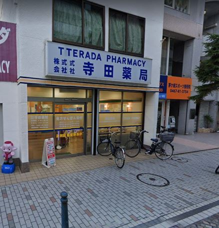 【ドラッグストア】寺田薬局まで527ｍ