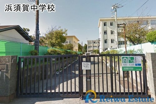 【中学校】茅ヶ崎市立浜須賀中学校まで800ｍ