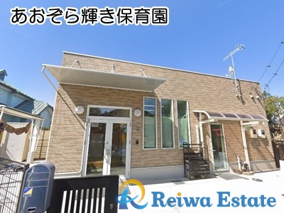 【保育園】あおぞら輝き保育園まで600ｍ