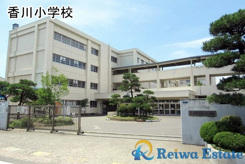 【小学校】茅ヶ崎市立香川小学校まで1200ｍ