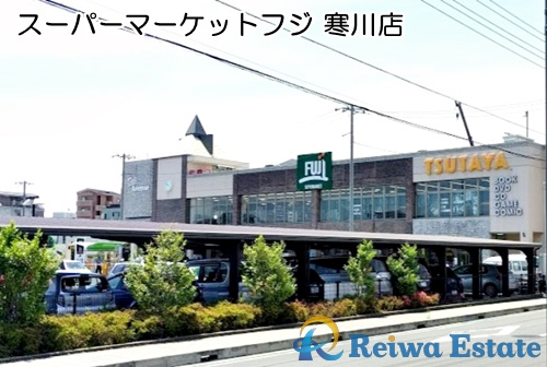 【スーパー】スーパーマーケットフジ　寒川店まで300ｍ