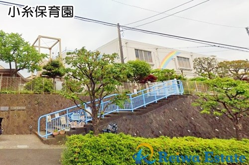 【保育園】藤沢市立小糸保育園まで700ｍ