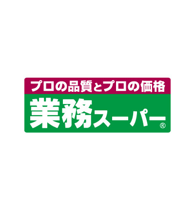 【スーパー】業務スーパー　茅ケ崎店まで650ｍ