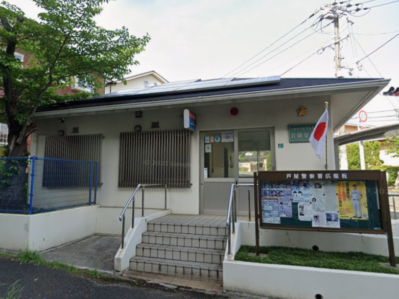 【警察】芦屋警察署岩園交番まで805ｍ