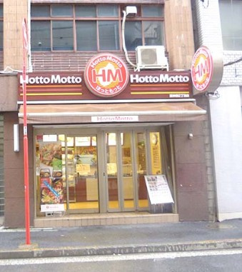 【弁当】ほっともっと九段北4丁目店まで815ｍ